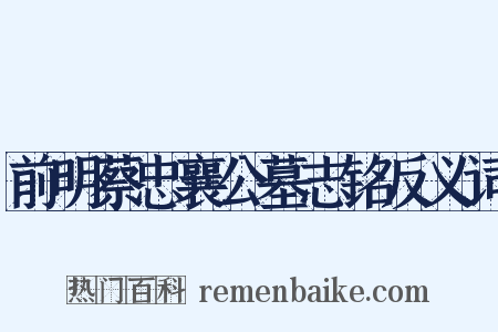 前明蔡忠襄公墓志铭反义词是什么意思的图片